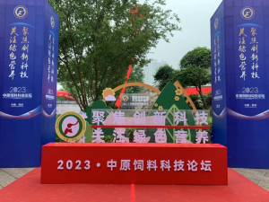 聚焦創新科技，關注綠色營養！中農穎泰助力2023中原飼料科技論壇！